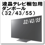 薄型テレビ用ダンボール（32/43/55）