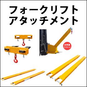 フォークリフトアタッチメント