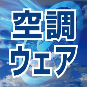 空調ウェア