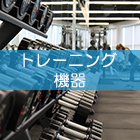 トレーニング機器