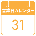 営業日カレンダー