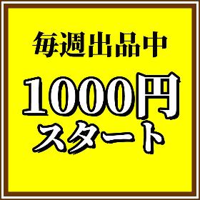 1000円スタート