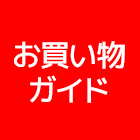 お買い物ガイド