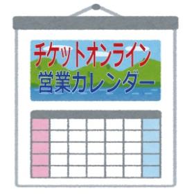 チケットオンライン 営業カレンダー