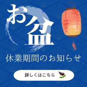 お盆期間の営業・配送につきまして