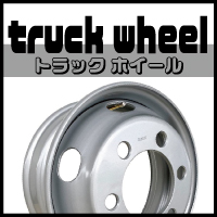 トラック用 ホイール