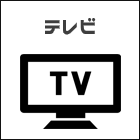 テレビ、液晶、ハイビジョン