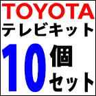 トヨタ テレビキット 10個セット