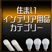 住まい＆インテリアアイテムカテゴリー