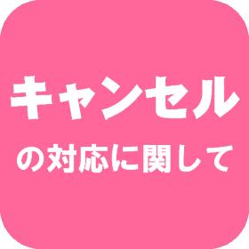 キャンセルの対応に関して