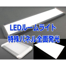 LEDルームライト-ALTEED/AUTOLANDTOKYO