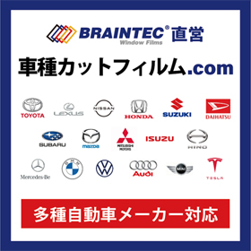 ブレインテック公式車種カットフィルム.com