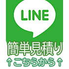 LINEでかんたん買取見積