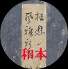 和本