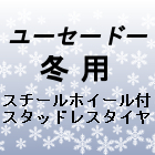 鉄ホイール付スタッドレスタイヤ