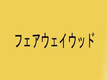 フェアウェイウッド