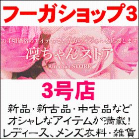 凛ちゃんストア フーガショップ3 衣料