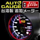 種類豊富 オートゲージ