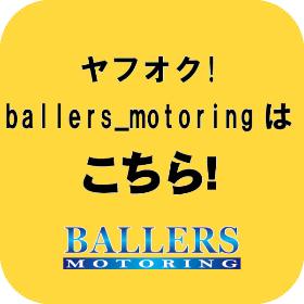 ヤフオク！ballers_motoringはこちら！