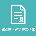 鑑別書・鑑定書の作成