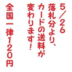 全国一律送料120円！