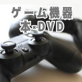 ゲーム機器・ＤＶＤ・本