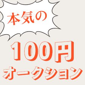 100円オークション