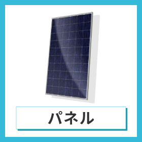パネル商品
