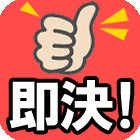 即決！