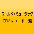 ワールド・ミュージックCD/レコード一覧