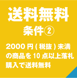 送料無料キャンペーン2