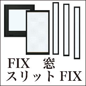 FIX窓・スリットFIX
