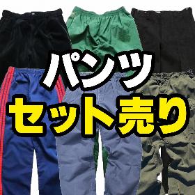 パンツ　セット売り