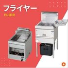 フライヤー hlier