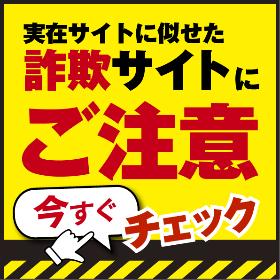 詐欺サイトにご注意