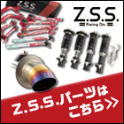 Z.S.S.パーツはこちら