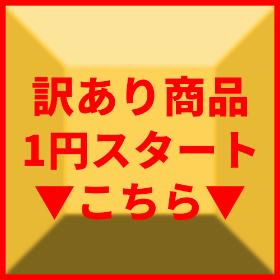 ■訳あり1円スタート■