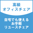 リユースオフィスチェア 椅子