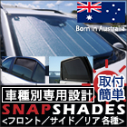 SNAPSHADE 車種別専用設計サンシェード