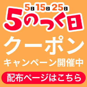 5のつく日クーポン