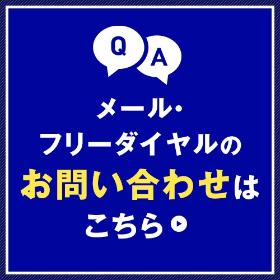 メール・フリーダイヤルのお問合せはこちら