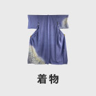 着物