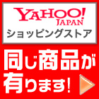 Yahooショッピングにも同じ商品があります