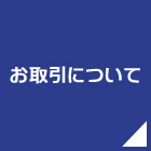 お取引について