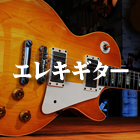 エレキギター本体