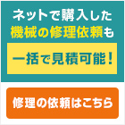 KENKEYの修理・メンテナンスサービス