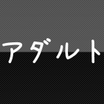 アダルト