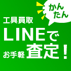 LINEで簡単査定！