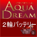 AQUA DREAM　2輪バッテリー