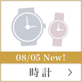新規時計